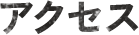 アクセス