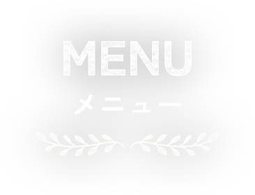  メニュー