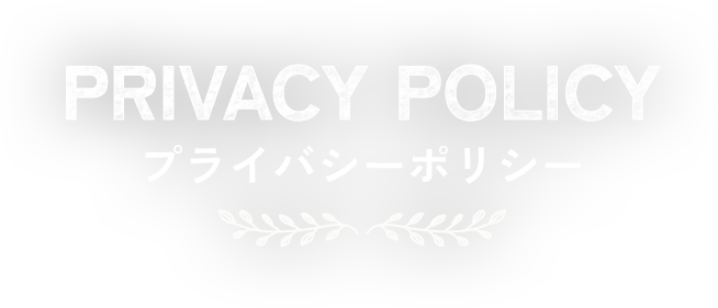  プライバシーポリシー