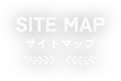  サイトマップ